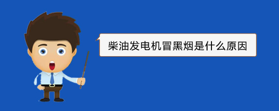 珠山柴油发电机冒黑烟是什么原因